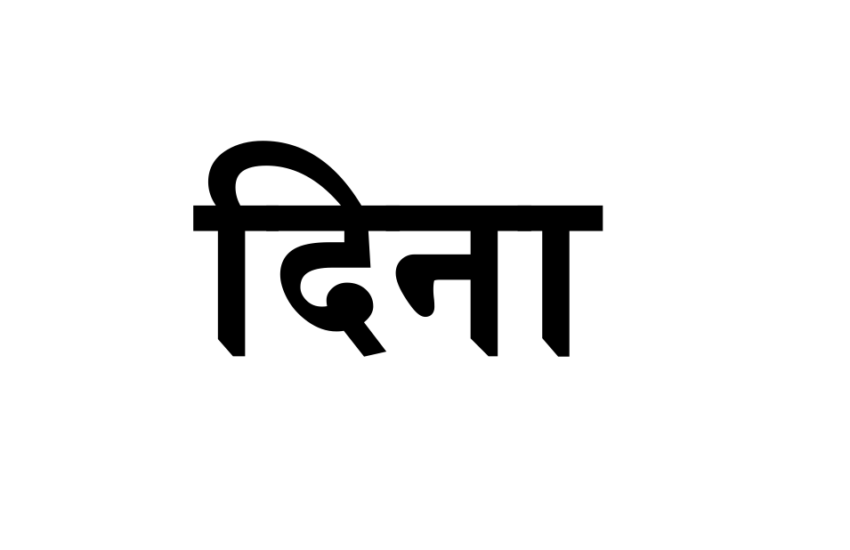 The name, "Dina" in Devanagari script